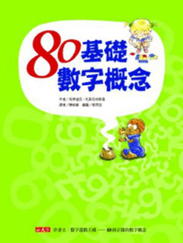 80基礎數字概念