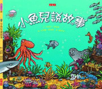 小魚兒說故事