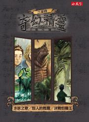 奇幻精靈事件簿二部曲套書
