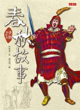 快樂讀經典:春秋故事