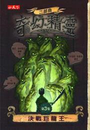 奇幻精靈事件簿二部曲3：決戰巨龍王