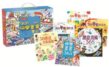 我的快樂畫畫書包－我的創意美術書包2