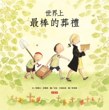 世界上最棒的葬禮