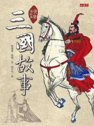 快樂讀經典 三國故事