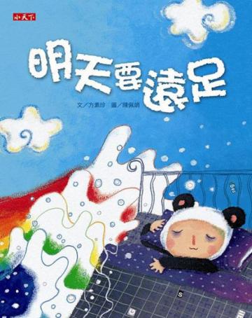 明天要遠足