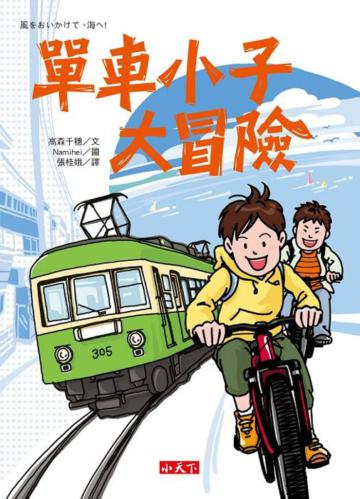 單車小子大冒險