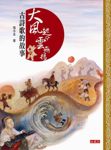 大風起兮雲飛揚:古詩歌的故事