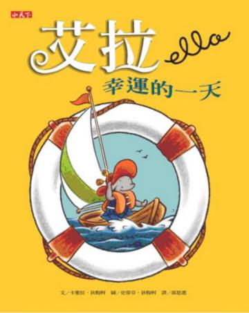 艾拉-幸運的一天