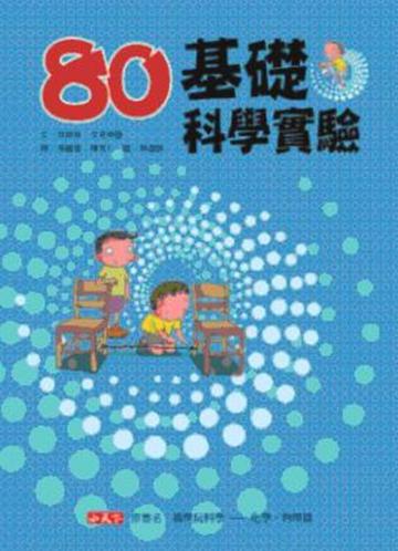 80基礎科學實驗