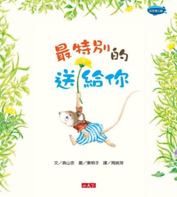 最特別的送給你