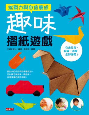 趣味摺紙遊戲:挑戰力與自信養成
