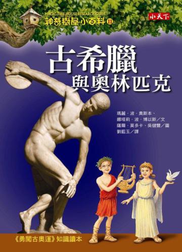 神奇樹屋小百科(11):古希臘與奧林匹克