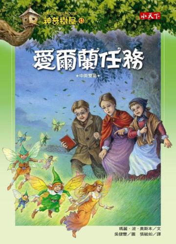 神奇樹屋(43):愛爾蘭任務