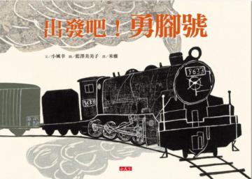 出發吧!勇腳號