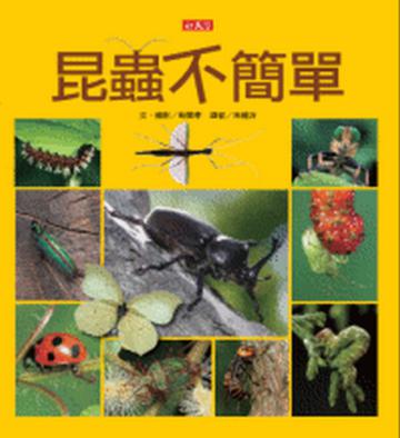 昆蟲不簡單