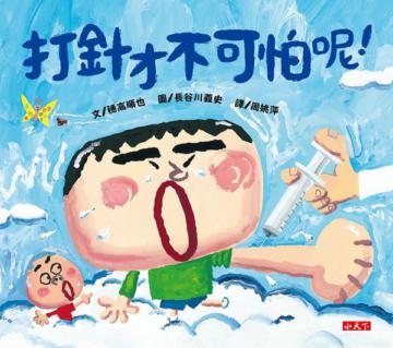 打針才不可怕呢!