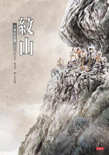 紋山:中橫的故事
