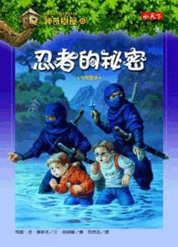 神奇樹屋(5):忍者的祕密