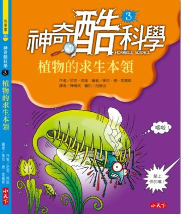 神奇酷科學（3）：植物的求生本領