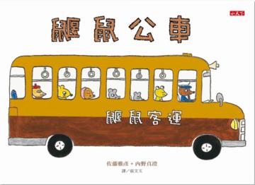 鼴鼠公車