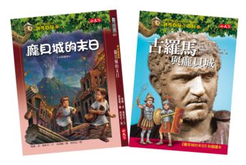 龐貝城的末日+小百科知識讀本古羅馬與龐貝城
