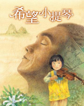 希望小提琴(含歷史背景小冊+影音光碟)