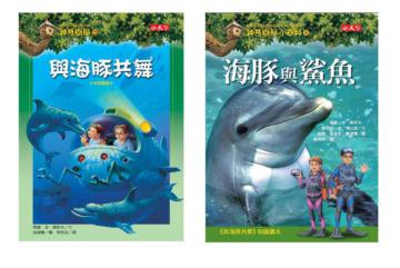 與海豚共舞＋小百科知識讀本海豚與鯊魚