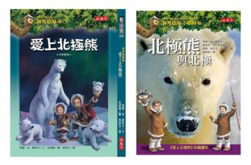 愛上北極熊＋小百科知識讀本北極熊與北極