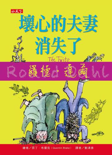 壞心的夫妻消失了