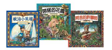 遊戲綠繪本3書：阿吉的許願鼓（新）、阿諾的花園（新）、航海小英雄