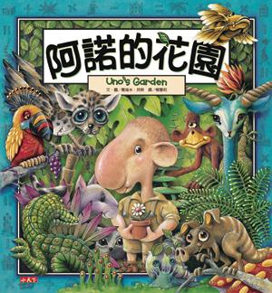 阿諾的花園（新版）