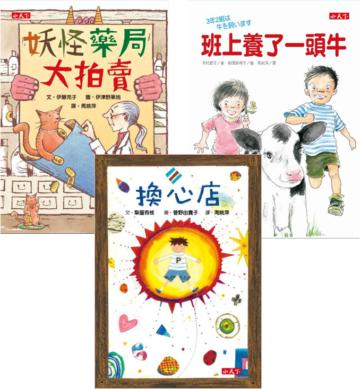 品格故事套書（共3冊）：換心店 / 班上養了一頭牛 / 妖怪藥局大拍賣