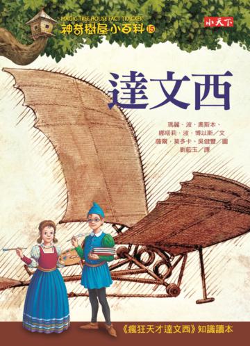 神奇樹屋小百科(15):達文西