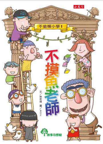 不偷懶小學(1):不摸魚老師