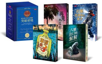 紐伯瑞大獎作品輯（Ⅲ）：突破逆境（幸運乘3、八號出口的猩猩、再見木瓜樹、打斷史達林的鼻子）