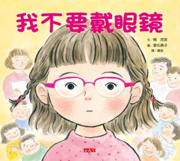 我不要戴眼鏡