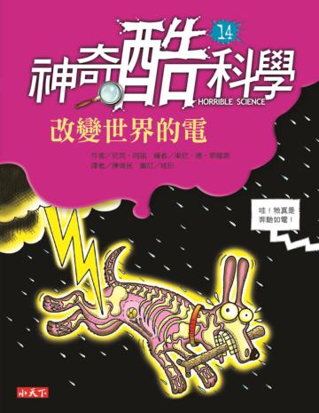 神奇酷科學(14):改變世界的電
