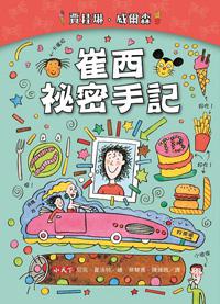 崔西秘密手記（新版）