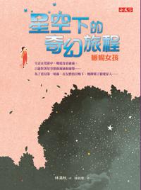 星空下的奇幻旅程:蜥蜴女孩&羊駝男孩