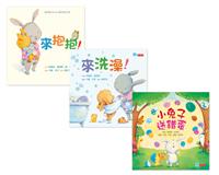 我愛小兔子幼幼繪本套書（共3冊）：來抱抱！、來洗澡！、小兔子送錯蛋