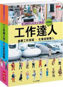 工作達人1-4系列套書：最逼真的現場大體驗