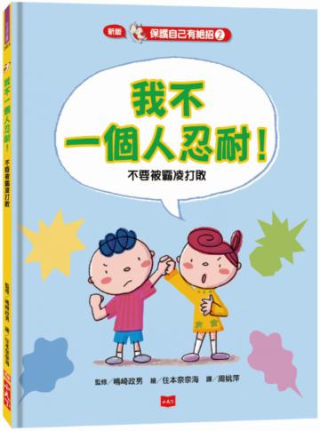 保護自己有絕招(2):我不一個人忍耐!(新版)