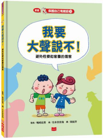 保護自己有絕招(3):我要大聲說不!(新版)