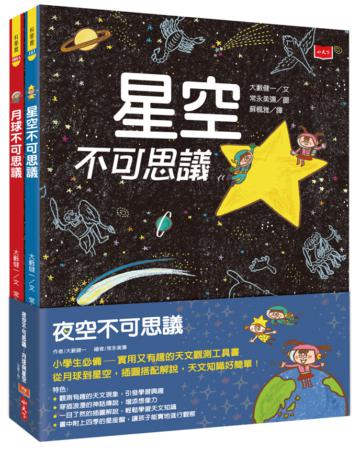 夜空不可思議:月球與星空(全套2冊)