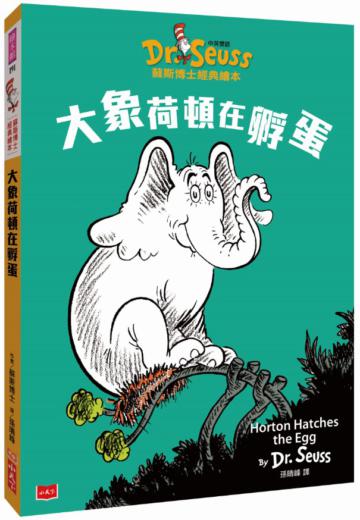 大象荷頓在孵蛋（中英雙語版）