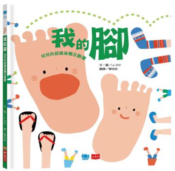 我的腳：幼兒的認識身體互動書