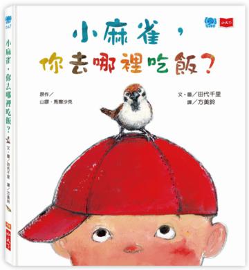 小麻雀,你去哪裡吃飯?