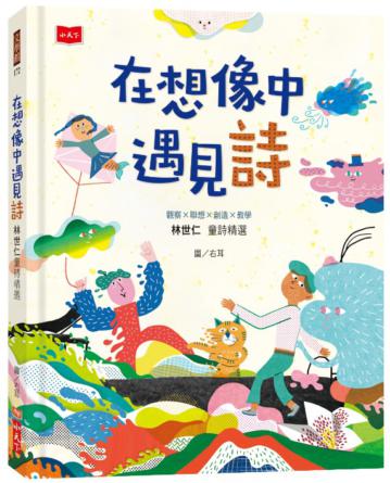 在想像中遇見詩