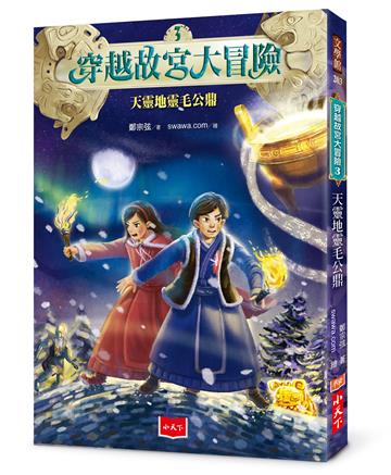 穿越故宮大冒險3:天靈地靈毛公鼎