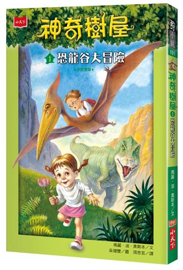 神奇樹屋（1）：恐龍谷大冒險